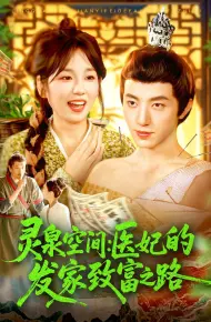 灵泉空间医妃的发家致富之路