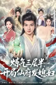 炼气三层半，开局仙府发媳妇