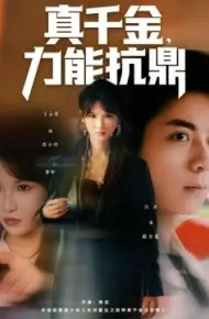 真千金,力能抗鼎