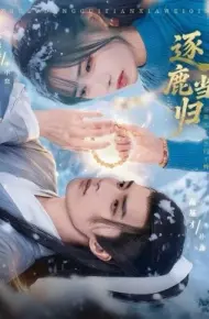 逐鹿当归