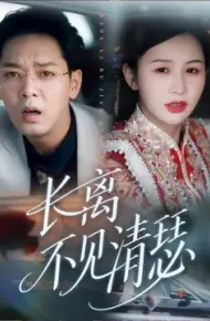 长离不见清瑟