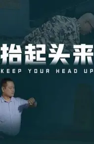 抬起头来