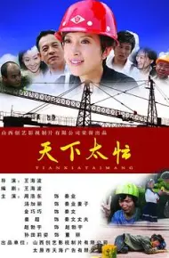 天下太忙