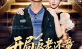 开局返老还童：女神狂追