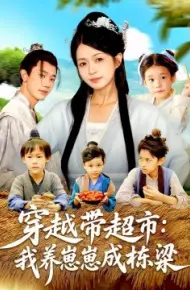 穿越带超市：我养崽崽成栋梁