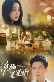 说给星星听