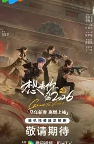 想去你的2026