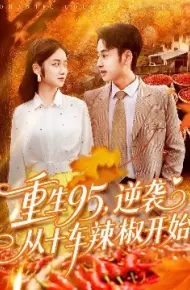 重生95，逆袭从十车辣椒开始