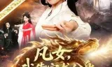 凡女,我靠宝龙分身修成仙