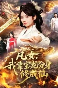 凡女，我靠宝龙分身修成仙