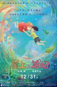 崖上的波妞