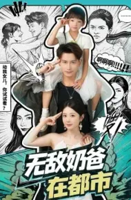 无敌奶爸在都市