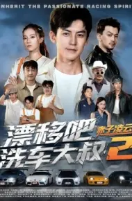 漂移吧洗车大叔2赤子凌云