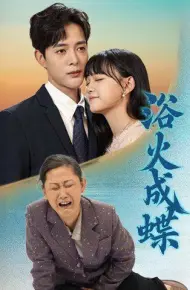 浴火成蝶