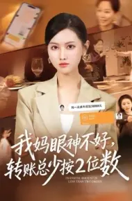 我妈眼神不好，转账总少按2位数