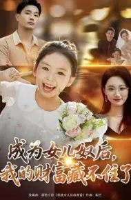 成为女儿奴后，我的财富藏不住了