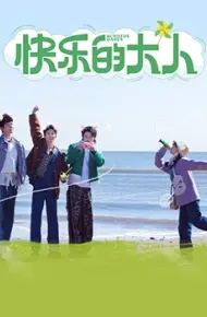 快乐的大人