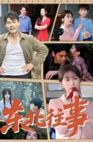 东北往事