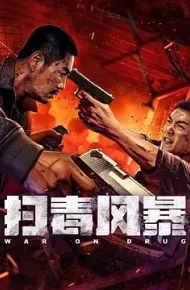 扫毒风暴2025