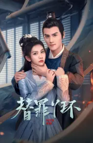 替罪丫环
