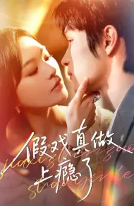 假戏真做上瘾了