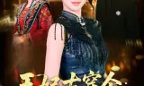 王妃古穿今：真千金飒翻了