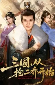 三国，从抢二乔开始