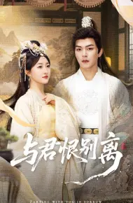 与君恨别离