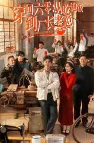 穿回六零：从吃饱饭到厂长老总