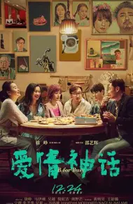 爱情神话