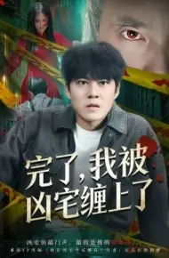 完了，我被凶宅缠上了