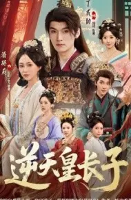 逆天皇长子