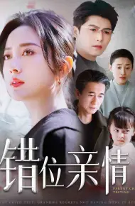 错位亲情