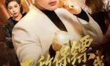 无敌保镖，高冷校花爱上我