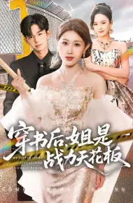 穿书后,姐是战力天花板