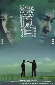 无间道（粤语版）