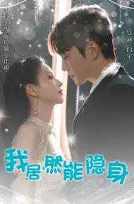 我居然能隐身