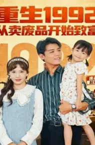 重生1992:从卖废品开始致富