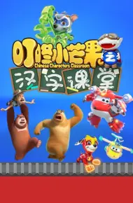 叮咚小芒果之汉字课堂