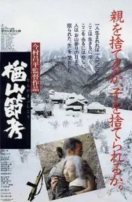 楢山节考