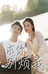求你别烦我