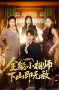 全能小相师，下山即无敌