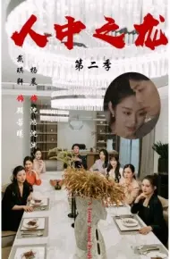 人中之龙第二季