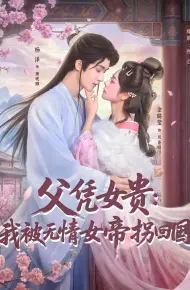 父凭女贵:我被无情女帝拐回国