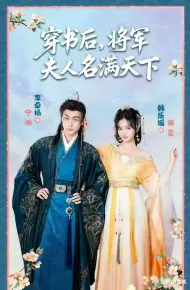 穿书后将军夫人名满天下