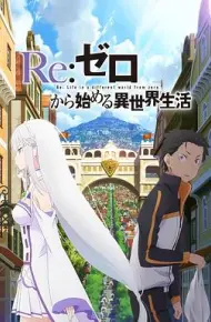 Re：从零开始的异世界生活 新编集版
