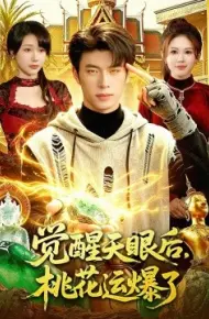 觉醒天眼后，桃花运爆了