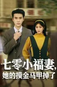 七零小福妻，她的摸金马甲掉了