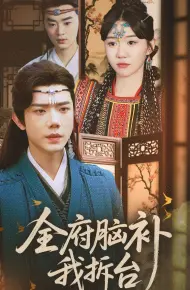 全府脑补我拆台