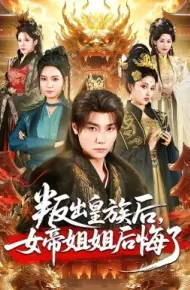 叛出皇族后,女帝姐姐后悔了
